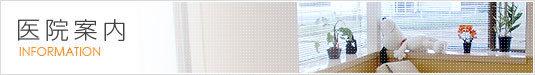 医院案内