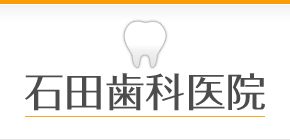 石田歯科医院