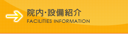 院内・設備紹介